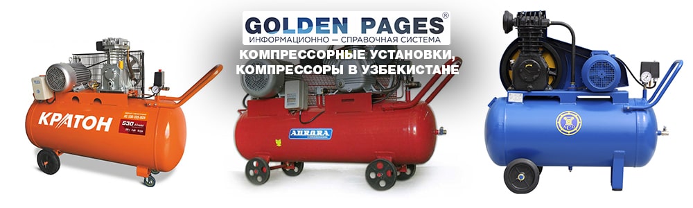 Компрессоры и компрессорные установки в Узбекистане