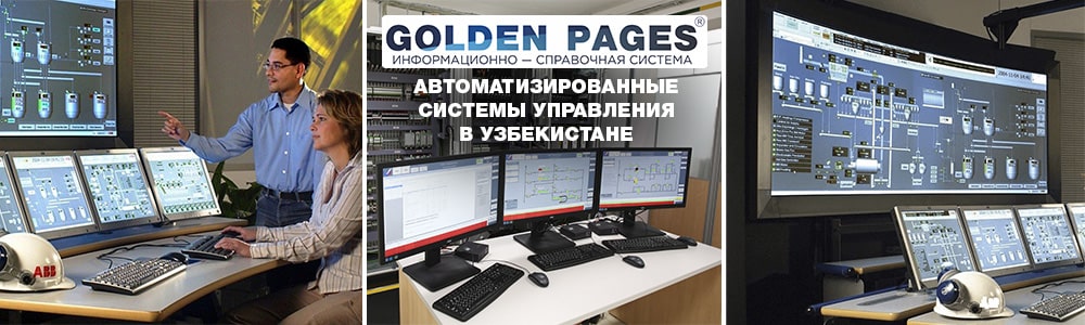 АСУ в Ташкенте для предприятия