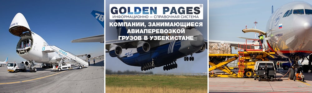 Компании, занимающиеся авиаперевозкой грузов в Узбекистане