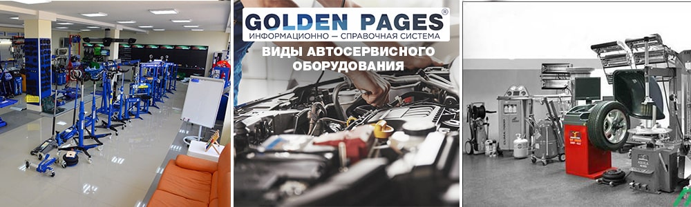 Виды автосервисного оборудования
