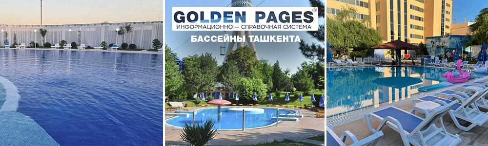 Бассейны в Ташкенте