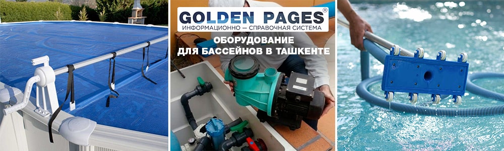 Оборудование для бассейнов в Ташкенте