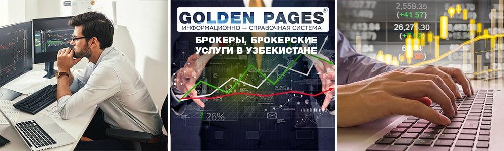 Брокеры, брокерские услуги в Узбекистане