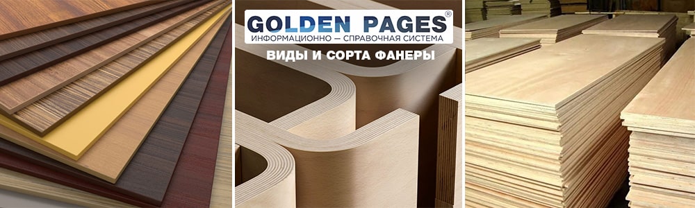 Виды и сорта фанеры