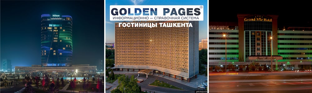 Гостиницы Ташкента