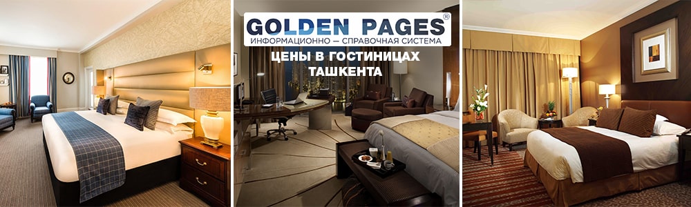 Цены в гостиницах Ташкента