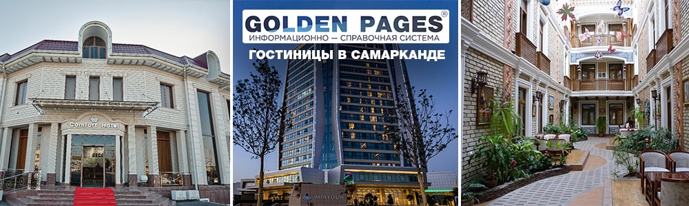 Гостиницы в Самарканде