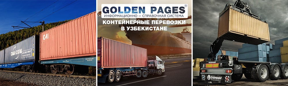 Контейнерные перевозки в Узбекистане