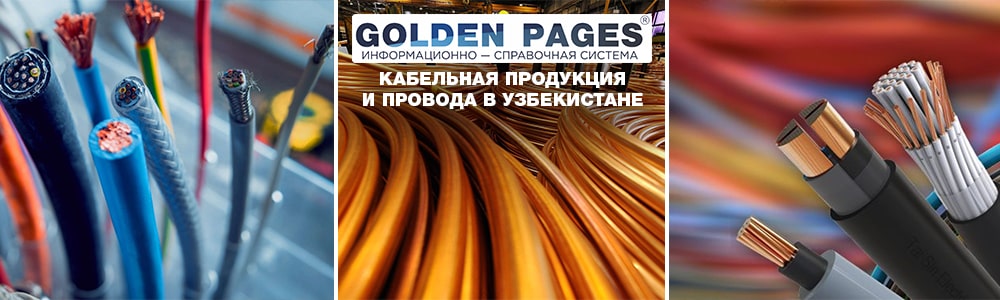 Купить кабели в Ташкенте, Узбекистане