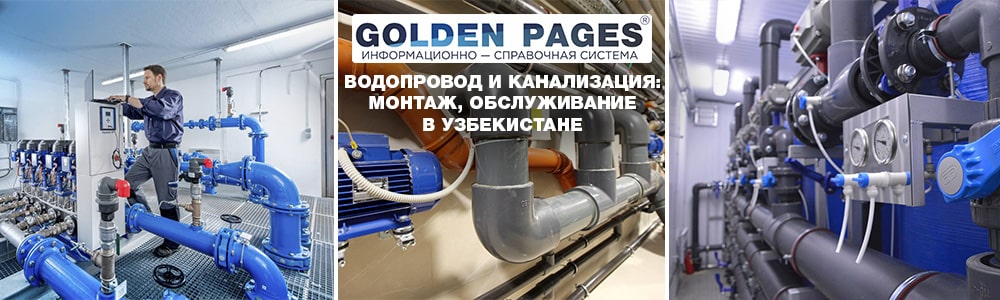 Водопровод и канализация - монтаж, техническое обслуживание и эксплуатация в Узбекистане