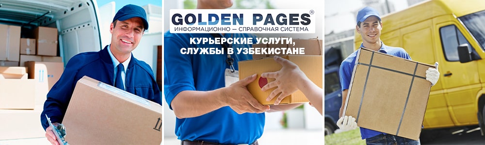 Курьерские услуги, курьерские службы в Узбекистане
