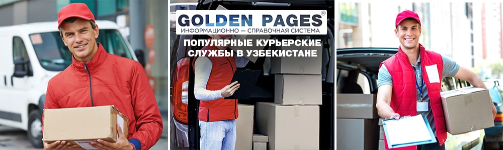 Популярные курьерские службы в Узбекистане