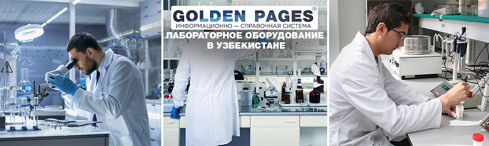 Лабораторное оборудование в Узбекистане