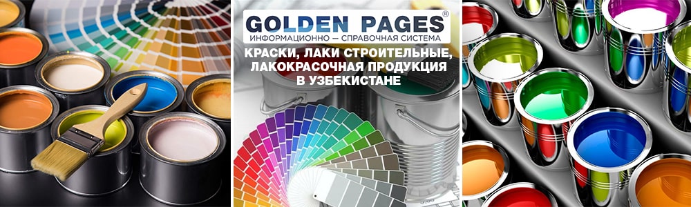 Краски, лаки строительные, лакокрасочная продукция в Узбекистане