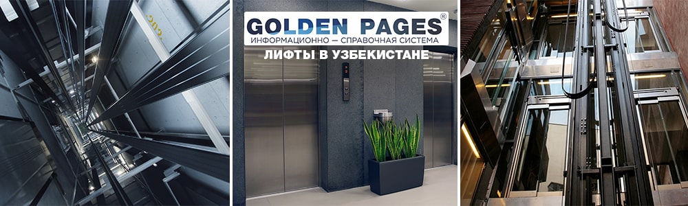 Лифты в Узбекистане