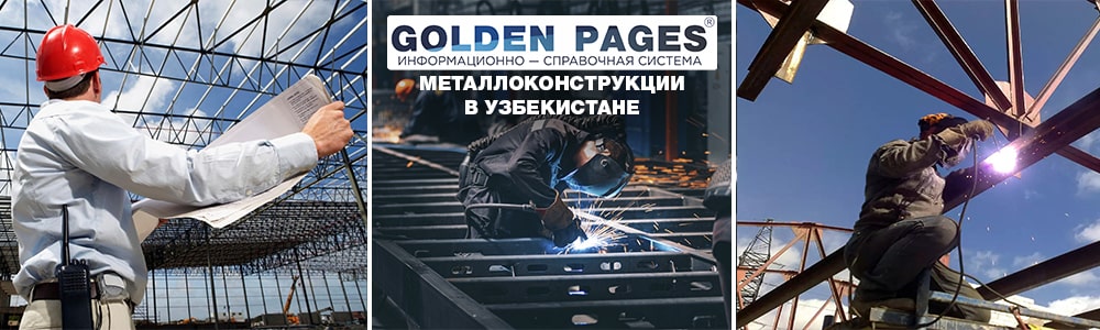 Металлоконструкции в Узбекистане
