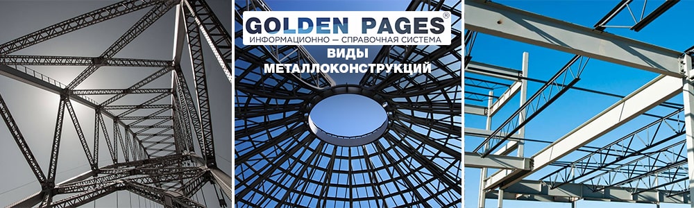 Виды металлоконструкций