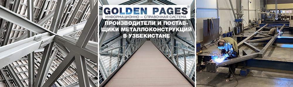 Популярные поставщики и производители металлоконструкций в Узбекистане