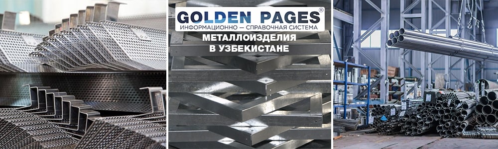 Металлоизделия в Узбекистане
