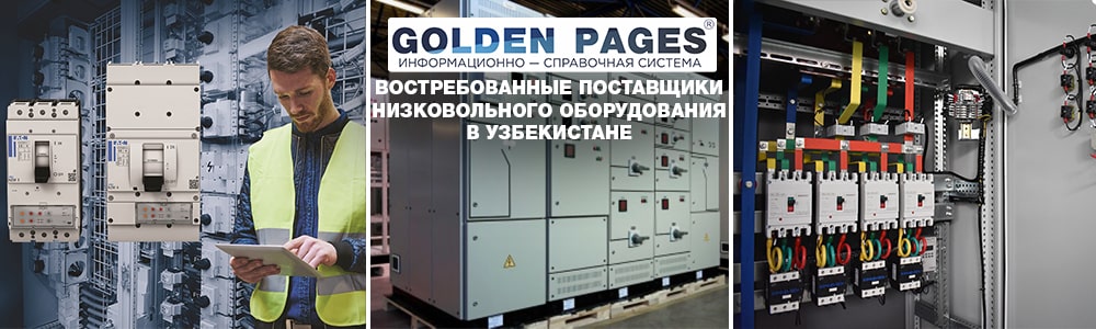 Востребованные поставщики низковольтного оборудования в Узбекистане