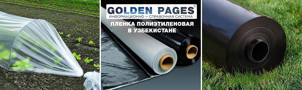 Пленка полиэтиленовая в Узбекистане