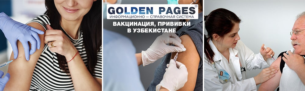 Прививки и вакцинация в Ташкенте, Узбекистане