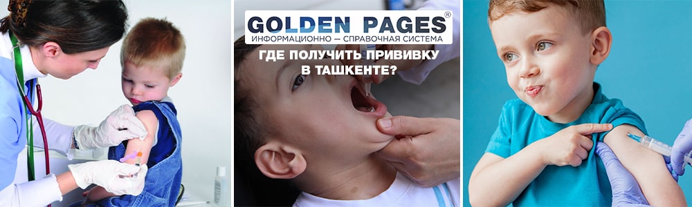 Где получить прививку в Ташкенте?