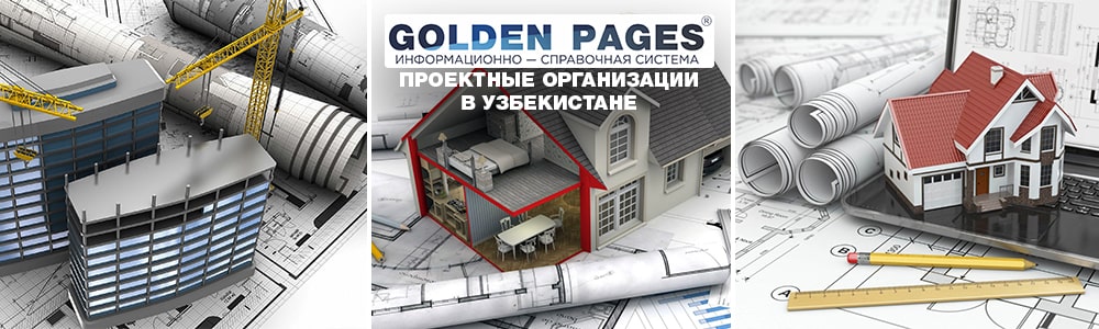 Проектные организации в Узбекистане