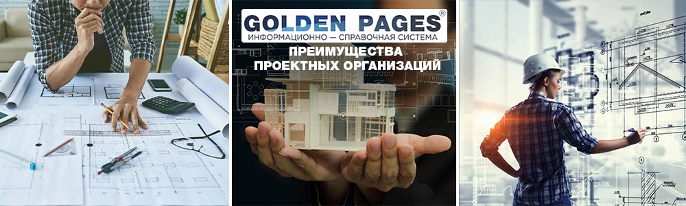 Преимущества проектных организаций