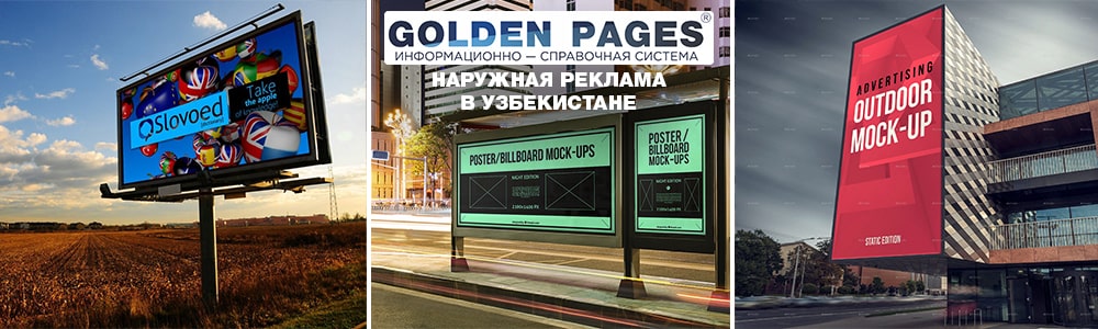 Наружная реклама в Узбекистане