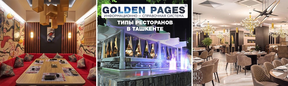 Типы ресторанов Ташкента: какие кухни есть в Ташкенте