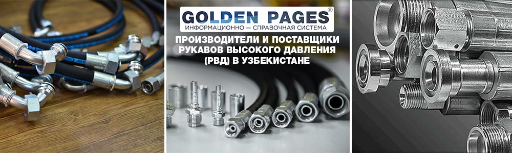 Производители и поставщики рукавов высокого давления (РВД) в Узбекистане