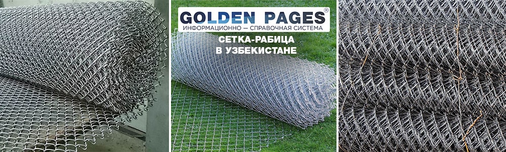 Сетка-рабица в Узбекистане