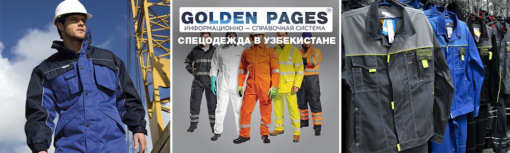 Спецодежда в Узбекистане