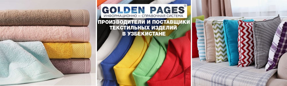 Текстильные изделия оптом в Узбекистане