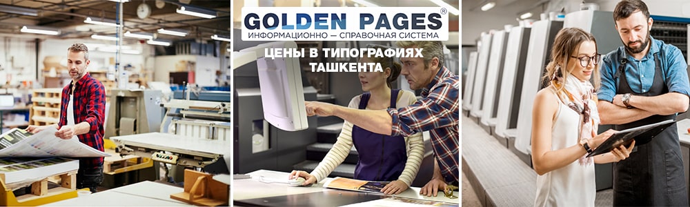 Цены в типографиях Ташкента