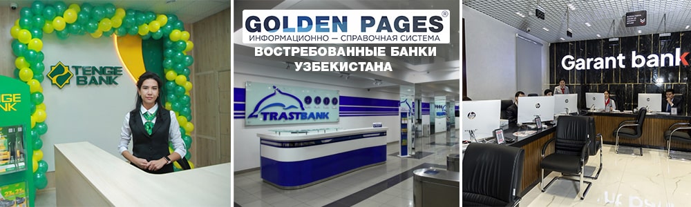 Востребованные банки в Узбекистане