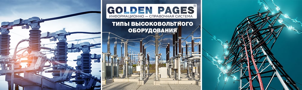 Основные типы высоковольтного оборудования
