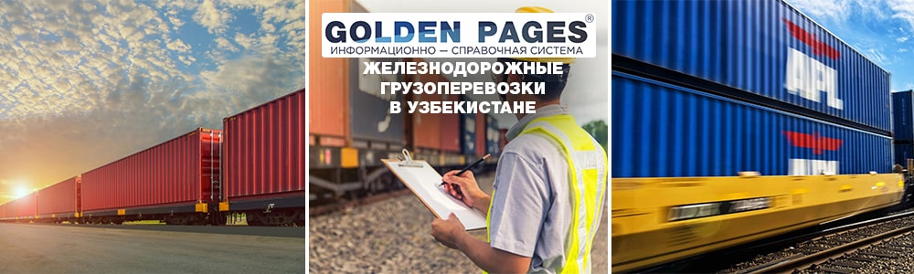 Железнодорожные грузоперевозки в Узбекистане