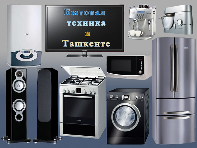 Бытовая техника в Ташкенте - продажа, производство Бытовая техника в Ташкенте - продажа, производство