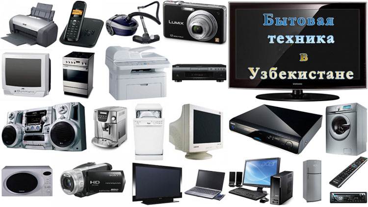 Household appliances in Uzbekistan - sale, production Household appliances in Uzbekistan - sale, production