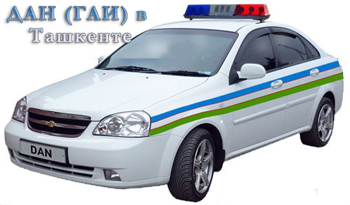 Автомобиль ГАИ (ДАН) в Узбекистане Автомобиль ГАИ (ДАН) в Узбекистане