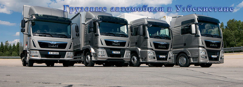 Грузовые автомобили в Узбекистане - продажа, производство Грузовые автомобили в Узбекистане - продажа, производство