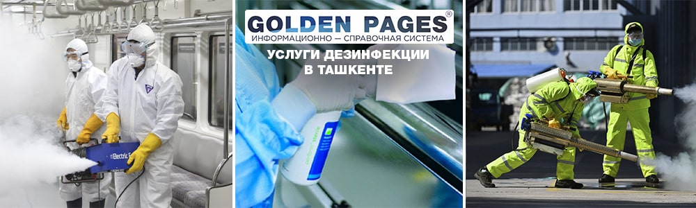 Фирмы, проводящие дезинфекцию в Ташкенте