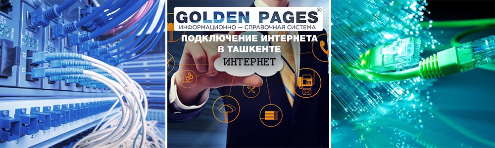 Подключить вай-фай домой в Ташкенте