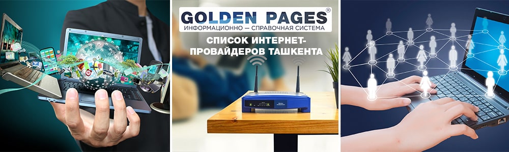 Какие интернет-провайдеры есть в Ташкенте