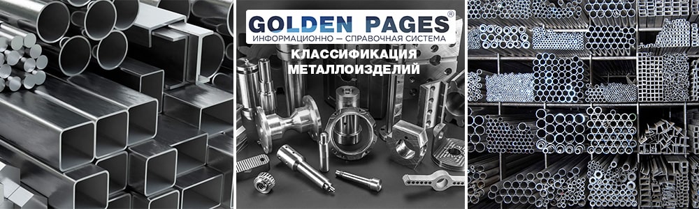 Классификация металлоизделий