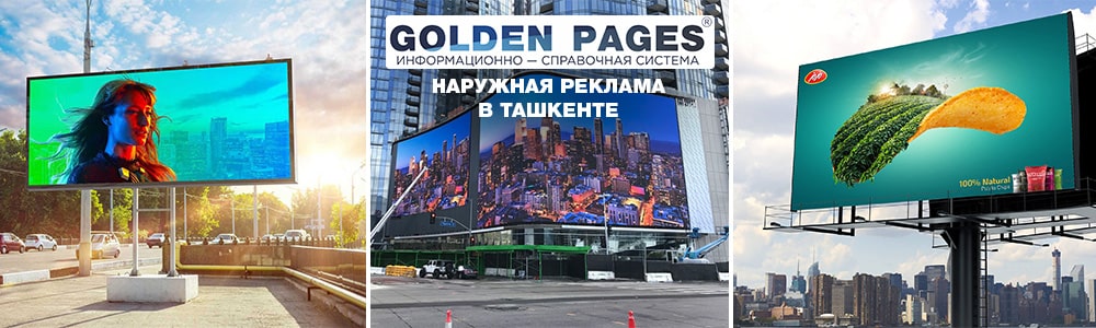 Наружная реклама в Ташкенте