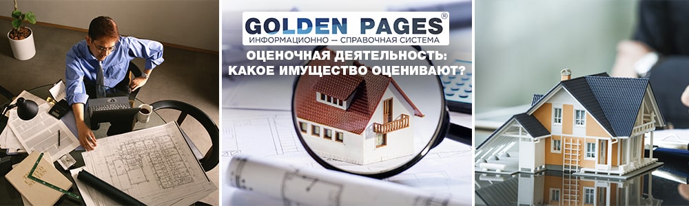Оценочная деятельность: Какое имущество оценивают?
