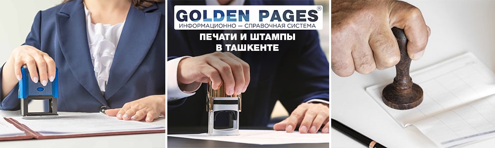 Печати и штампы в Ташкенте